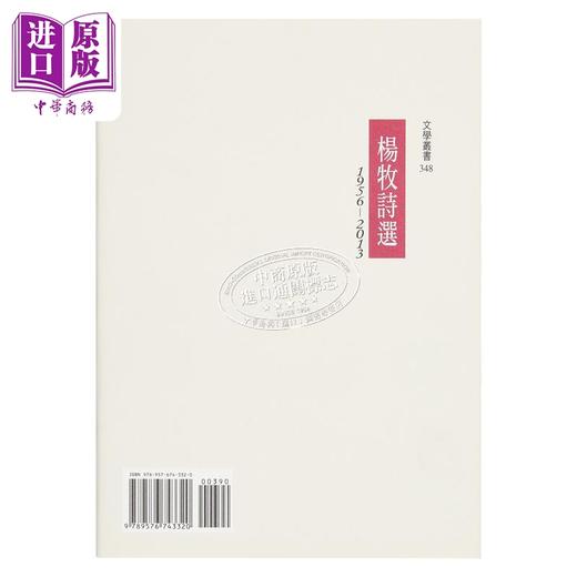 【中商原版】杨牧诗选(1956-2013) 港台原版 杨牧 洪范书店 华文现代诗 商品图2
