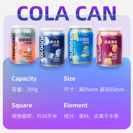 新款可乐罐香膏杯车载香薰 迷你缤纷炫彩杯车载香膏 200ml/罐 商品图1