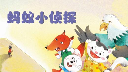 2024年5月 蚂蚁小侦探 商品图0