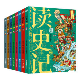 读史记 少年漫画大语文历史入门 彩图版（套装全8册）