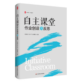 自主课堂 作业创设与反思 大夏书系 有效教学 自主设计作业