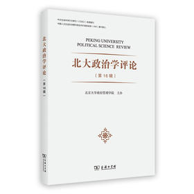 北大政治学评论（第16辑）