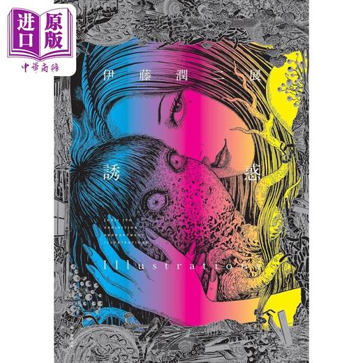 预售 预订 【中商原版】伊藤润二展 诱惑 illustrations 日文艺术原版 伊藤润二 朝日新闻出版 商品图0