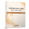2268 铁路建设项目监理工作指南 技术篇•混凝土工程分册 商品缩略图0