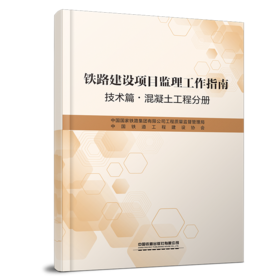 2268 铁路建设项目监理工作指南 技术篇•混凝土工程分册