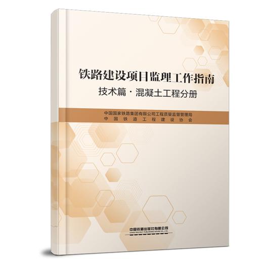 2268 铁路建设项目监理工作指南 技术篇•混凝土工程分册 商品图0