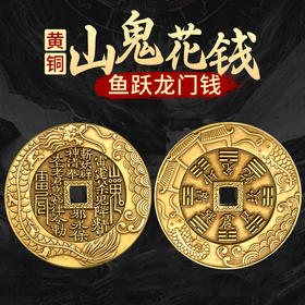 黄铜鱼跃龙门山鬼花钱