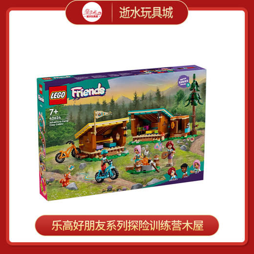 乐高积木L42624乐高好朋友系列探险训练营木屋 商品图0