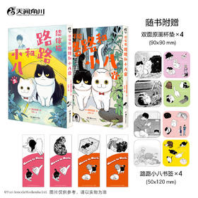 【套装】结伴猫. 路路和小八. 1-2 漫画（随书赠品：双面杯垫×4+书签×4）“流浪猫就是这样的，总是因为一些莫名其妙的小事死掉。” 每一页，都满载流浪猫们的欢喜忧愁！