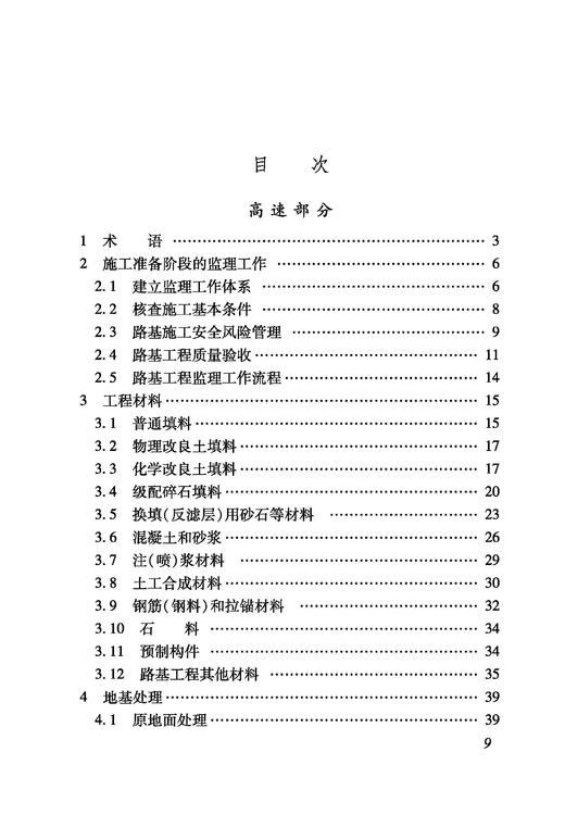 6884   铁路建设项目监理工作指南（技术篇路基工程分册） 商品图1