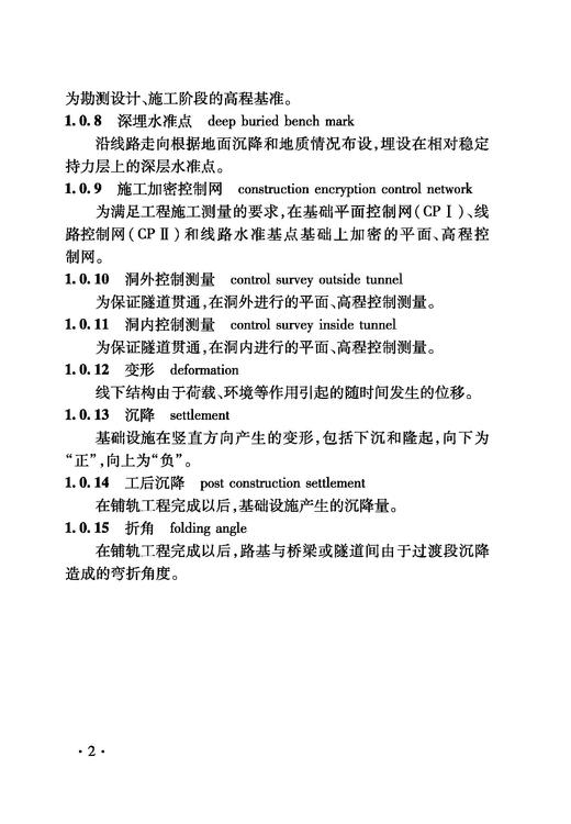 6921 铁路建设项目监理工作指南 技术篇•工程测量分册 商品图2