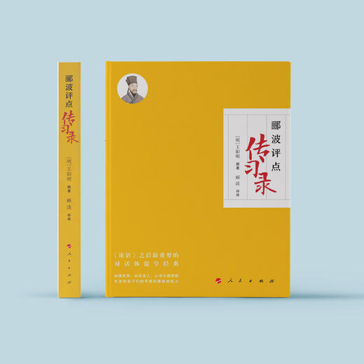 《郦波评点<传习录>》 商品图1