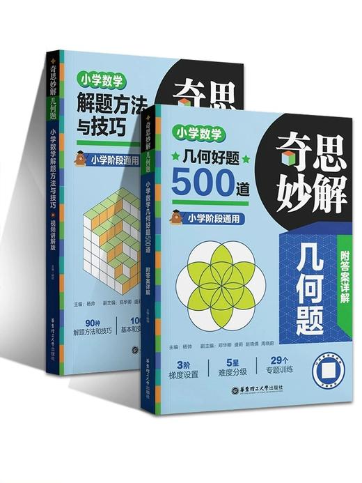 小学数学奇思妙解几何题 神机妙算计算题解题方法与技巧 商品图1