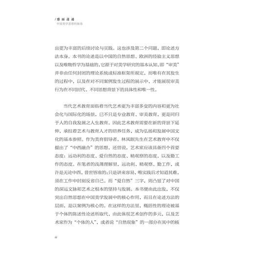 感而遂通——中国美学思想的脉络/李勇/许晟 著/浙江大学出版社 商品图2