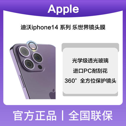迪沃乐世界镜头膜iphone14系列 商品图0