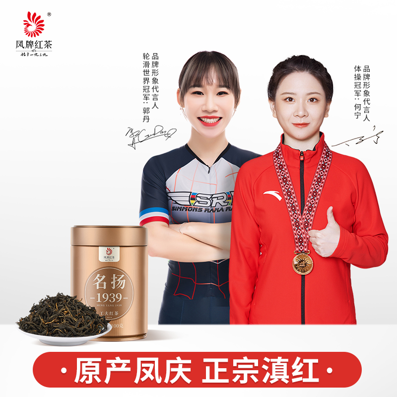【新品上市】云南滇红凤牌红茶名扬1939滇红工夫茶罐装100g