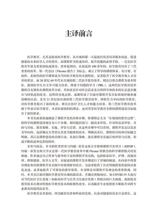 医学教育课程开发 六步法 第4版 医学教育理论与实践系列丛书 李海潮主译 开发六步法示例和问题 北京大学医学出版社9787565931178 商品图2