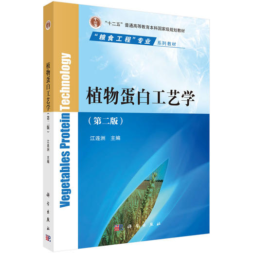 植物蛋白工艺学（第二版） 商品图0