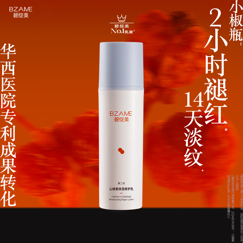 碧绽美 山椒素保湿修护乳第二代50g华西专利干皮乳液舒缓 50g