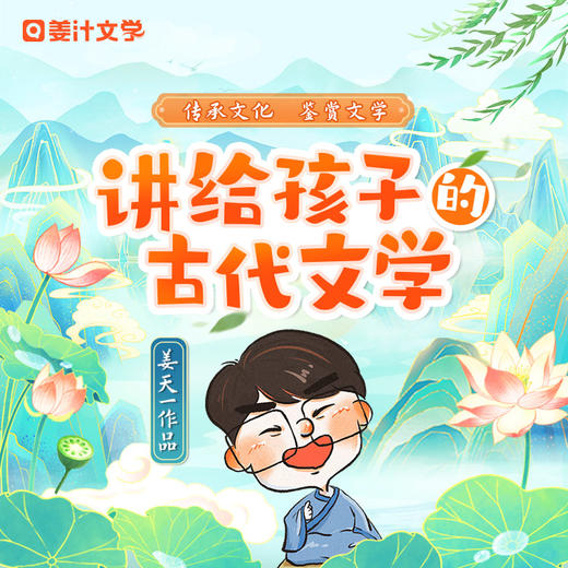 姜天一老师·讲古代文学 商品图0