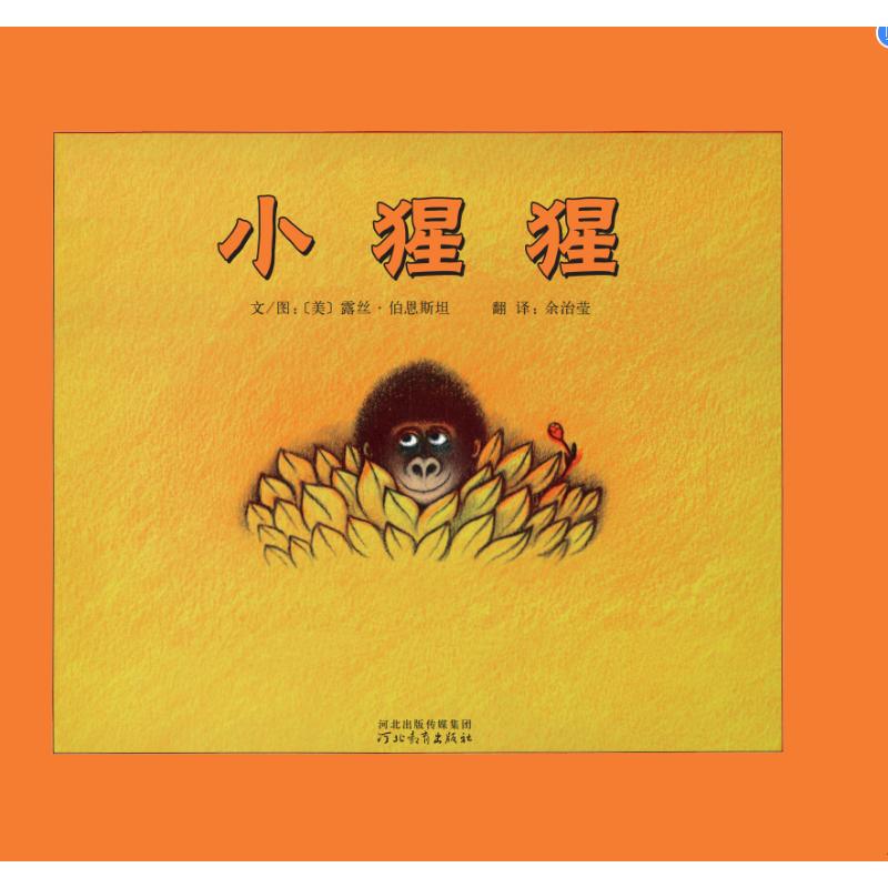 【0-6岁中文绘本】 小猩猩