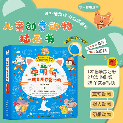 童萌绘 一起来画可爱动物 儿童控笔训练简笔画插画教程书*基础入门自学*子互动家庭游戏 商品图0