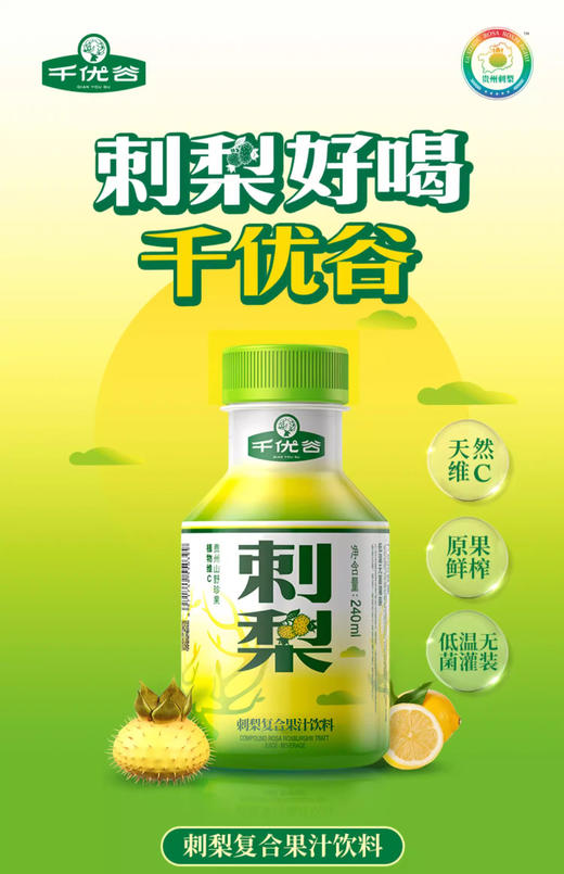 千优谷刺梨复合果汁饮料 240ML 商品图12