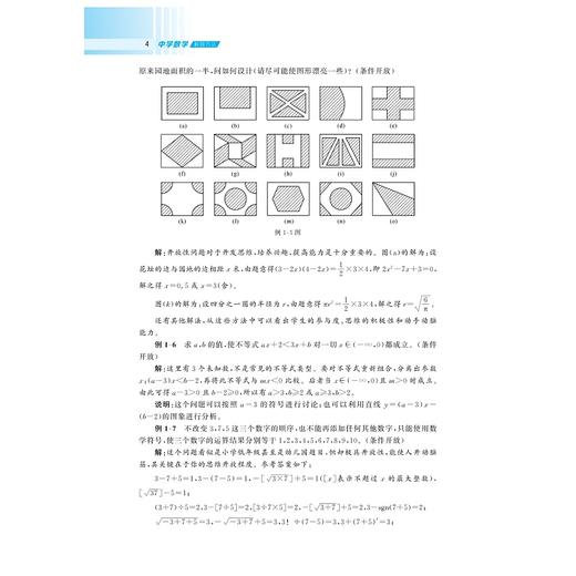 数学概念之源+中学数学解题方法/韩祥临/王星鑫/王生飞/李璜/胡峰成/徐锋/欧阳成/浙江大学出版社 商品图4