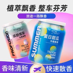 新款可乐罐香膏杯车载香薰 迷你缤纷炫彩杯车载香膏 200ml/罐