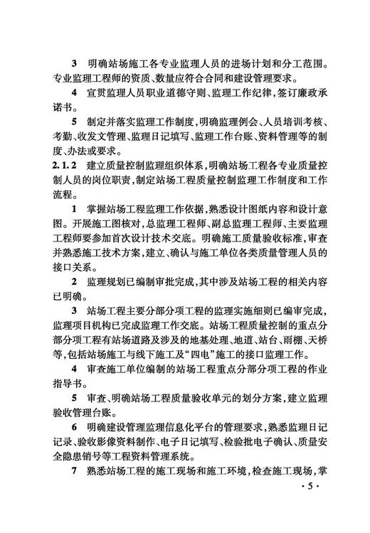 5020 铁路建设项目监理工作指南 技术篇•站场工程分册 商品图5
