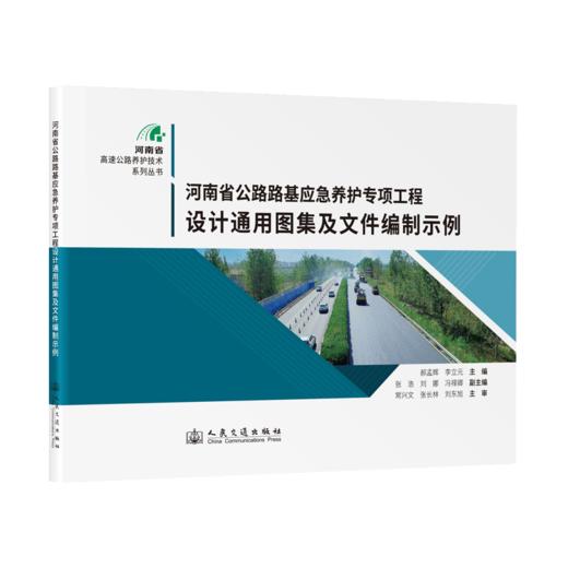 河南省公路路基应急养护专项工程设计通用图集及文件编制示例 商品图2
