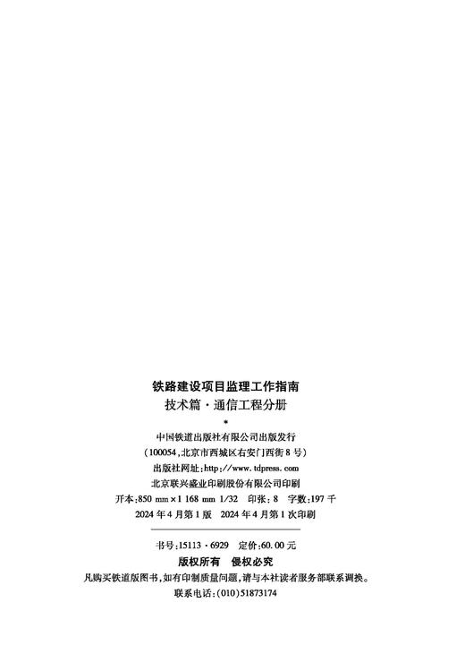6929_ 铁路建设项目监理工作指南（技术篇通信工程分册） 商品图6