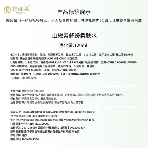 碧绽美 山椒素舒缓柔肤水120ml华西专利舒缓润泽补水保湿 商品图1