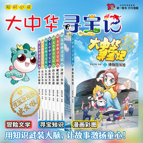 【6-12岁】大中华寻宝记 系列1-30册全套+赠品集章本、马克笔、笔袋