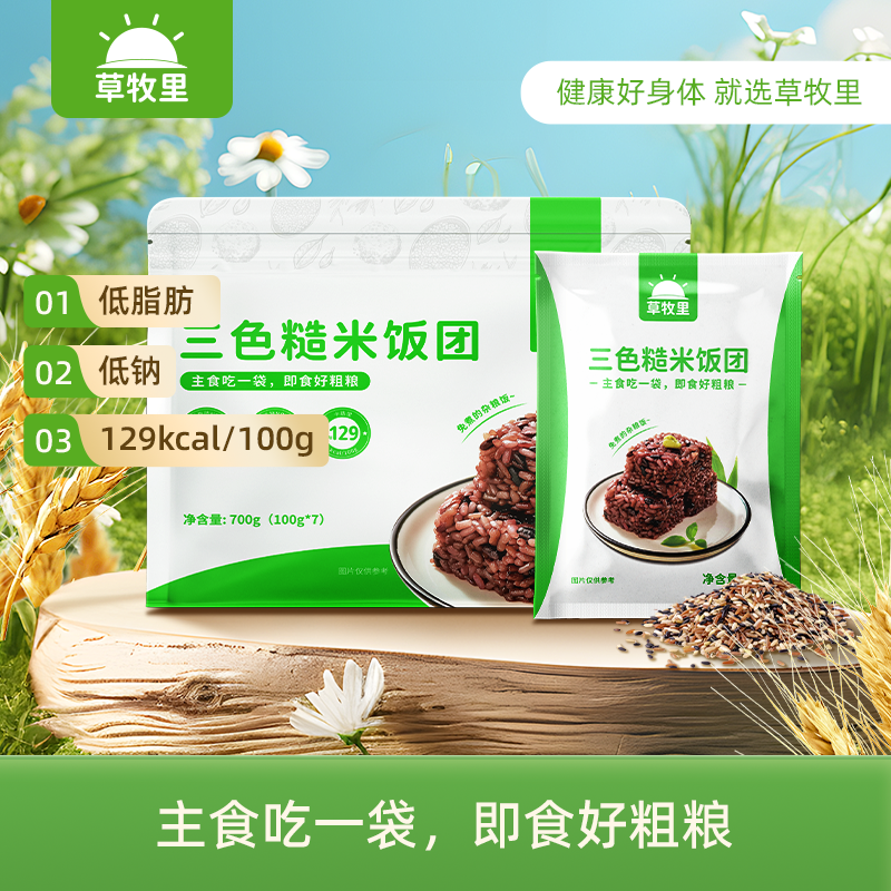 【临期清仓 有效期至2026年6月11日】【即食好粗粮】草牧里 三色糙米饭团  100g*7块/袋 一顿一袋精选好食材