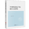 中国职业教育产教融合立法研究 方益权等著 法律出版社 商品缩略图0