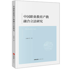 中国职业教育产教融合立法研究 方益权等著 法律出版社