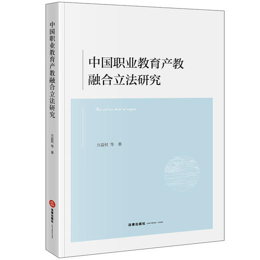 中国职业教育产教融合立法研究 方益权等著 法律出版社 商品图0