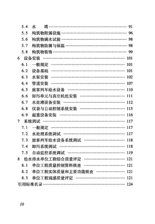 6868 铁路建设项目监理工作指南 技术篇•给水排水工程分册 商品图2