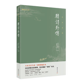 韩诗外传  全本全注全译