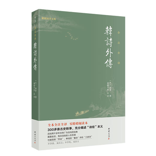 韩诗外传  全本全注全译 商品图0