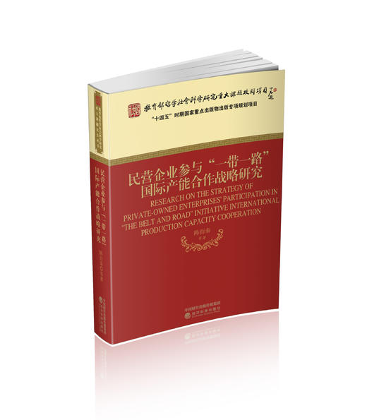 民营企业参与“一带一路国际产能合作战略研究 商品图0