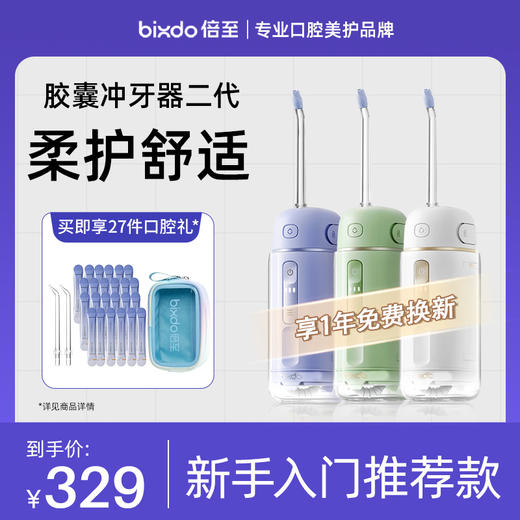 【爆品心选】【官方直发】倍至冲牙器二代便携伸缩款正畸适用水牙线胶囊款 商品图0