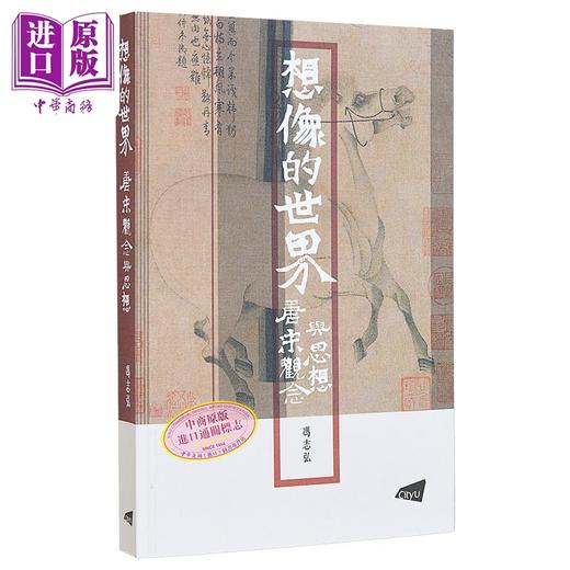 【中商原版】想象的世界 唐宋观念与思想 港台原版 冯志弘 香港城市大学 商品图0