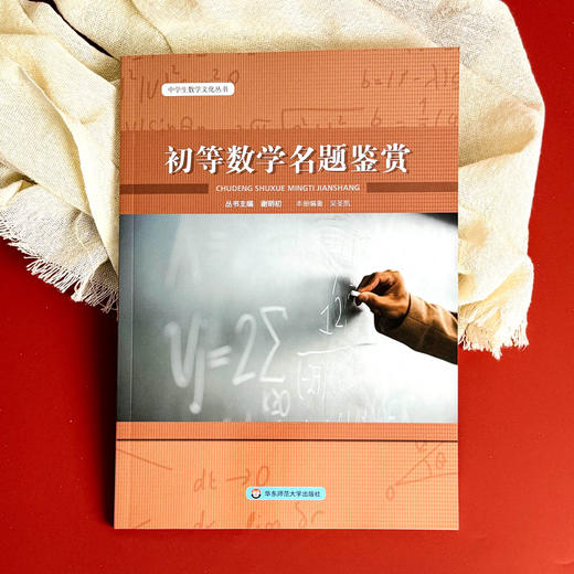 初等数学名题鉴赏 中学生数学文化丛书 数学科普书籍 丛书主编谢明初 初中数学 正版 华东师范大学出版社 商品图1