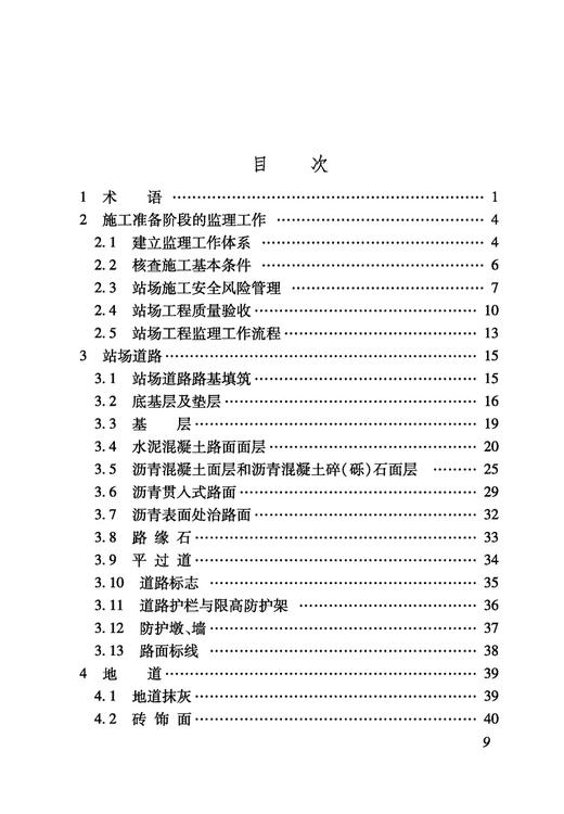 5020 铁路建设项目监理工作指南 技术篇•站场工程分册 商品图6
