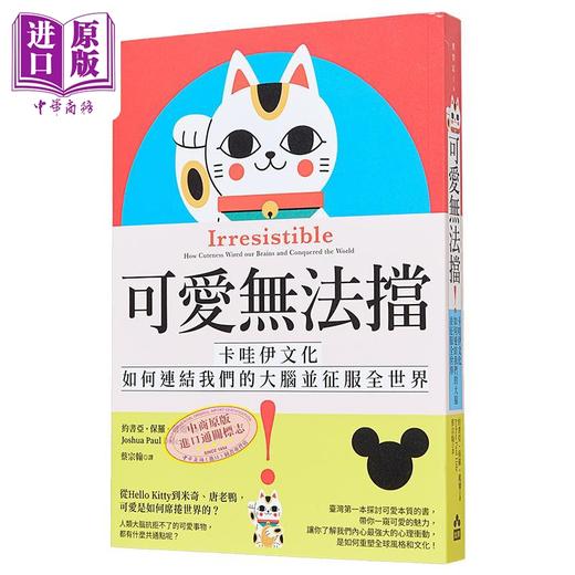 【中商原版】可爱无法挡 卡哇伊文化如何连结我们的大脑并征服全世界 港台原版 约书亚 保罗 戴尔 如果 商品图0