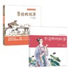 李清照的故事+鲁班的故事 中国传统故事图画书 商品缩略图0