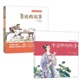 李清照的故事+鲁班的故事 中国传统故事图画书