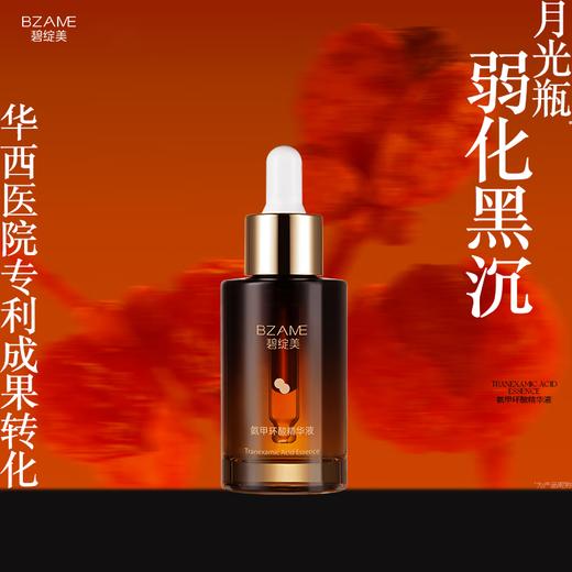 碧绽美氨甲环酸精华液30ml弱化暗沉华西专利抑黑舒缓肌肤 商品图0
